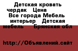 Детская кровать чердак › Цена ­ 15 000 - Все города Мебель, интерьер » Детская мебель   . Брянская обл.
